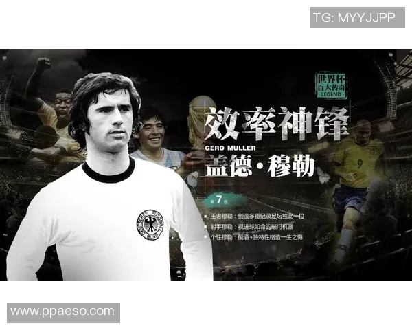 德国足球第一球星是谁 他在历史上的地位和成就分析