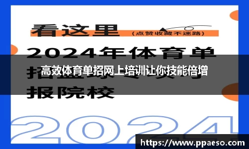 高效体育单招网上培训让你技能倍增