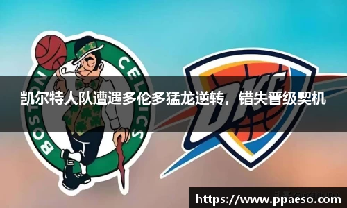 凯尔特人队遭遇多伦多猛龙逆转，错失晋级契机