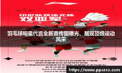 羽毛球明星代言全新宣传图曝光，展现顶级运动风采