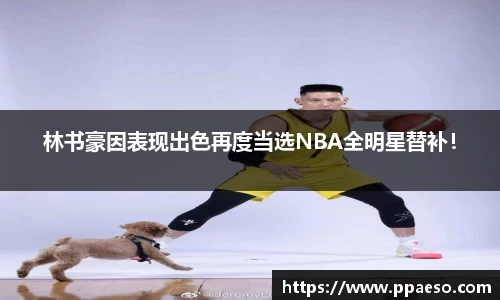 林书豪因表现出色再度当选NBA全明星替补！