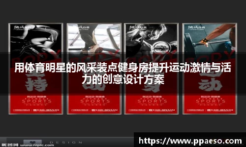 用体育明星的风采装点健身房提升运动激情与活力的创意设计方案