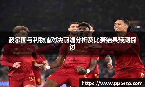 波尔图与利物浦对决前瞻分析及比赛结果预测探讨
