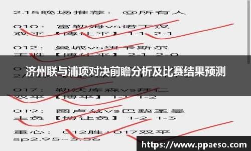 济州联与浦项对决前瞻分析及比赛结果预测