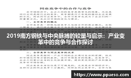 2019南方钢铁与中央脉搏的较量与启示：产业变革中的竞争与合作探讨