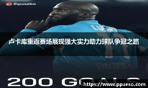 卢卡库重返赛场展现强大实力助力球队争冠之路