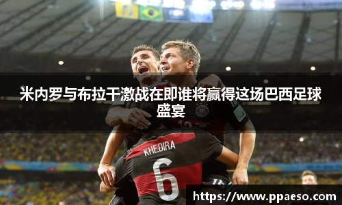 米内罗与布拉干激战在即谁将赢得这场巴西足球盛宴