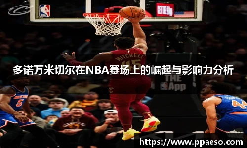 多诺万米切尔在NBA赛场上的崛起与影响力分析