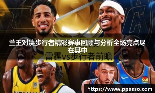 兰王对决步行者精彩赛事回顾与分析全场亮点尽在其中
