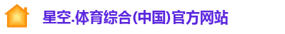 星空综合(中国)官方网站